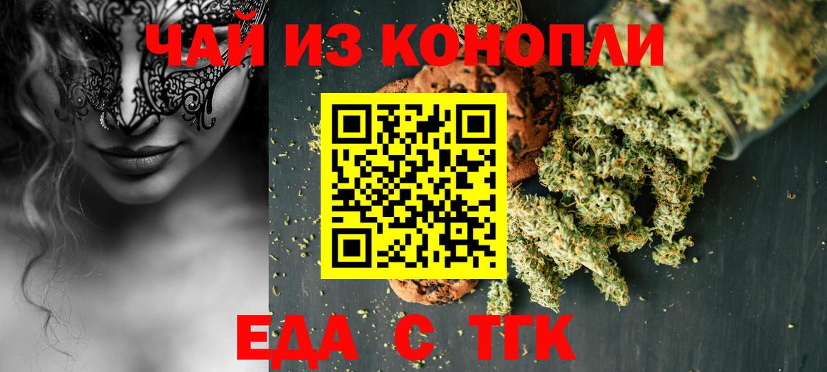 Еда ТГК конопля  Вход с VPN  Орск 
